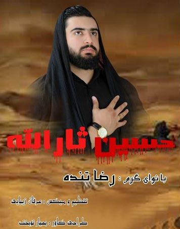 دانلود مداحی جدید رضا تنده به نام حسین ثارالله 