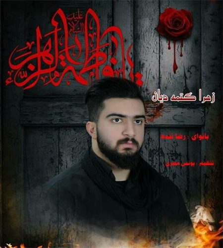 دانلود مداحی جدید رضا تنده به نام زهرا گتمه دایان 1 دانلود مداحی جدید رضا تنده به نام زهرا گتمه دایان