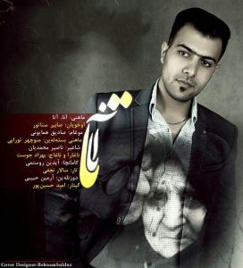 دانلود آهنگ جدید صابیر سناتور به نام آتا آنا
