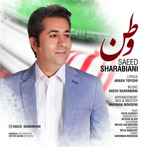 دانلود آهنگ جدید سعید شربیانی به نام وطن