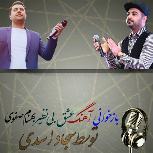 دانلود آهنگ جدید سجاد اسدی به نام عشق بی نظیر 1 دانلود آهنگ جدید سجاد اسدی به نام عشق بی نظیر