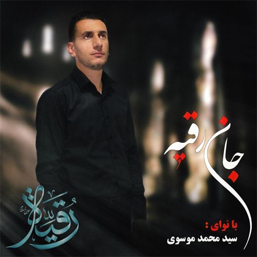 دانلود مداحی جدید سید محمد موسوی به نام جان رقیه 