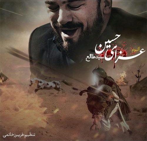 دانلود آلبوم جدید سید طالع برادیگاهی به نام عزای حسین 