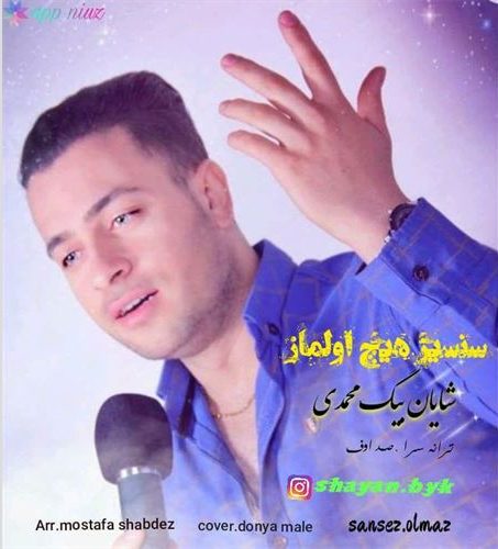 دانلود آهنگ جدید شایان بیگ محمدی به نام سنسیز هیچ اولماز 