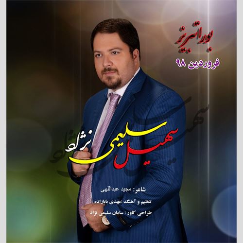 دانلود آهنگ جدید سهیل سلیمی نژاد به نام بورا تبریز 