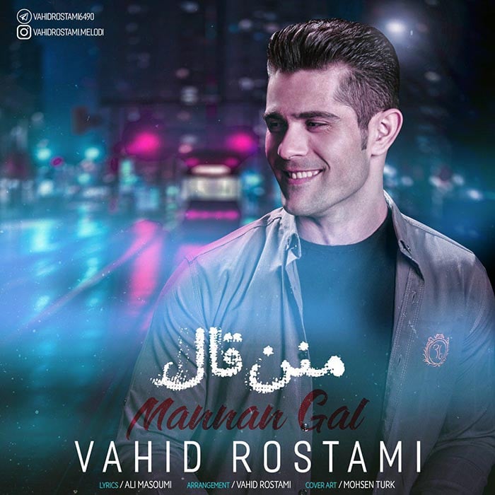 دانلود آهنگ جدید وحید رستمی به نام منن قال 