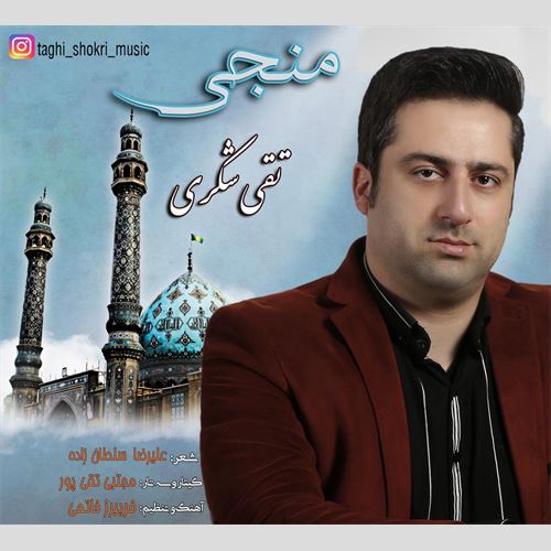 دانلود آهنگ جدید تقی شکری به نام منجی 