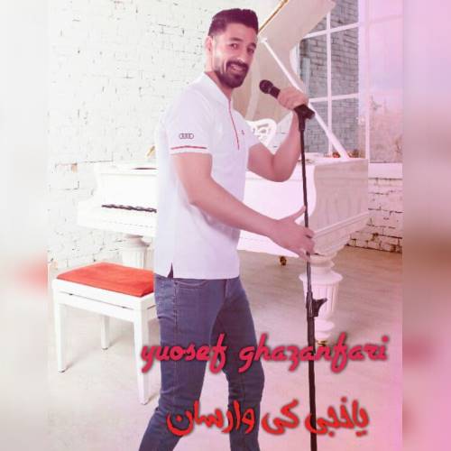 دانلود آهنگ جدید یوسف غضنفری به نام یاخجی کی وارسان 
