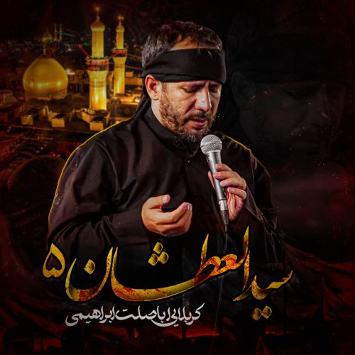 دانلود مداحی ترکی اباصلت ابراهیمی بنام سیدالعطشان 5