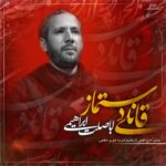 دانلود مداحی اباصلت ابراهیمی به نام قانلی دستماز اباصلت ابراهیمی