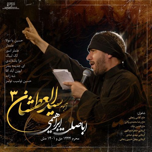 دانلود مداحی اباصلت ابراهیمی سیدالعطشان 3