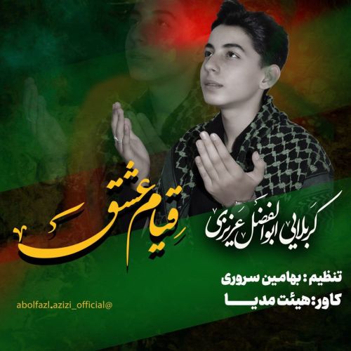 دانلود آلبوم مداحی ترکی ابوالفضل عزیزی بنام قیام عشق