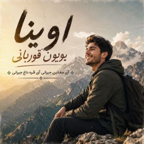 دانلود آهنگ عادل آسیابی بنام آی هامیدان سئوملی