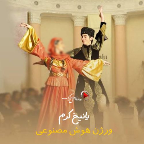 دانلود آهنگ هوش مصنوعی بنام یانیخ کرم