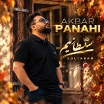 دانلود آهنگ اکبر پناهی بنام سلطانیم اکبر پناهی