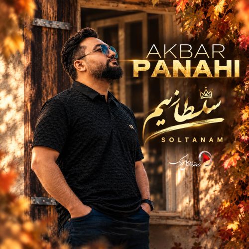 دانلود آهنگ اکبر پناهی بنام سلطانیم