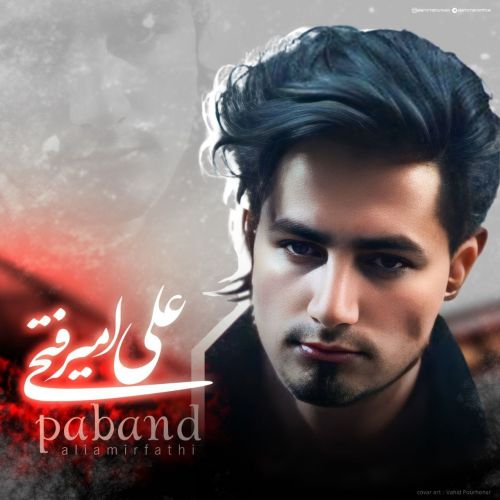 دانلود آهنگ علی امیرفتحی به نام پابند