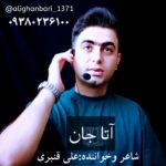 دانلود آهنگ علی قنبری بنام آتا جان علی قنبری