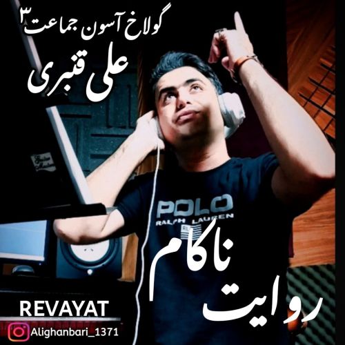 دانلود آهنگ علی قنبری بنام گولاخ آسون جماعت ۳ دانلود آهنگ علی قنبری بنام گولاخ آسون جماعت ۳