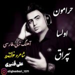 دانلود آهنگ ترکی علی قنبری به نام حرامون اولسا تپراق علی قنبری