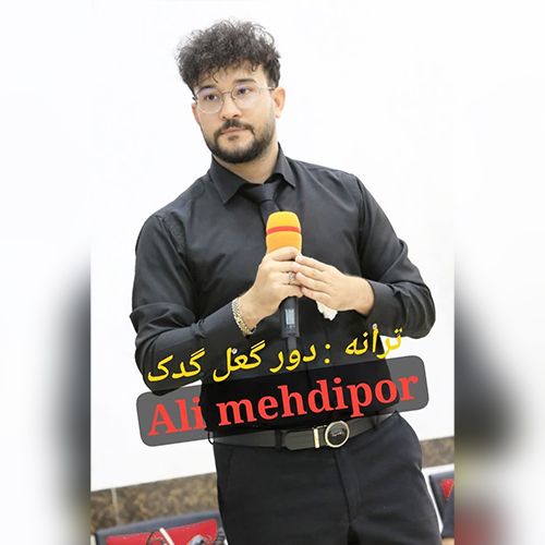 دانلود آهنگ علی مهدی پور بنام دور گل گدک