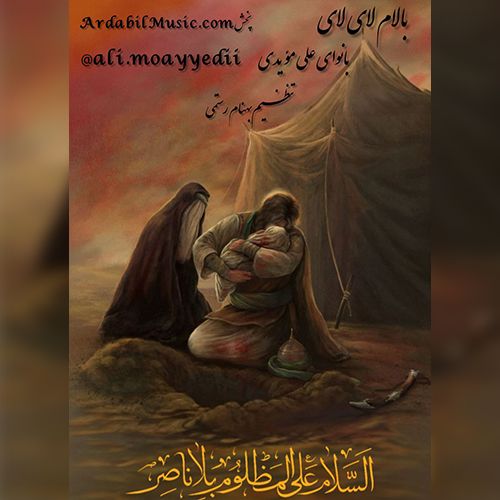 دانلود مداحی ترکی علی مویدی بنام بالام لای لای