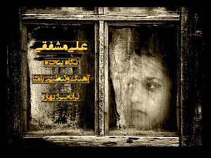 دانلود آهنگ جدید علی مشفقی به نام نگاه پنجره