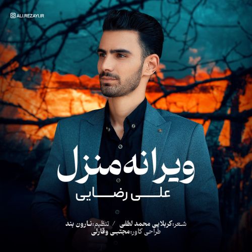 دانلود مداحی علی رضایی به نام ویرانه منزل دانلود مداحی علی رضایی به نام ویرانه منزل