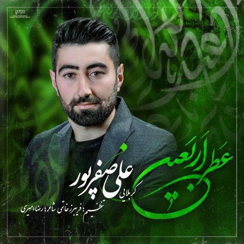 دانلود مداحی ترکی علی صفرپور بنام عطر اربعین