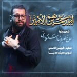دانلود مداحی ترکی علیرضا اسفندیاری بنام امیری حسین و نعم الامیر علیرضا اسفندیاری