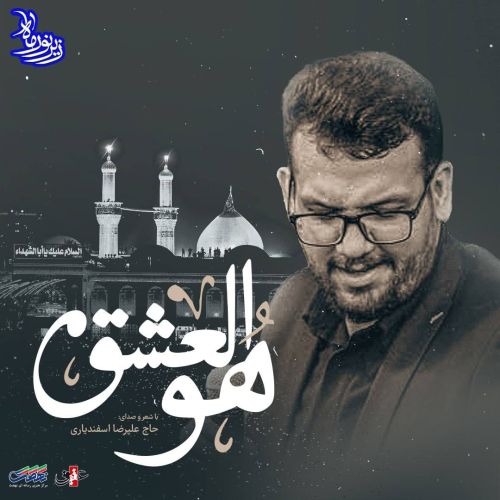 دانلود مداحی ترکی علیرضا اسفندیاری بنام هوالعشق دانلود مداحی ترکی علیرضا اسفندیاری بنام هوالعشق