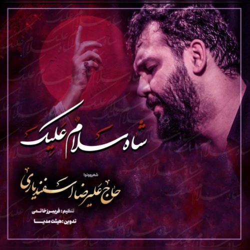 دانلود مداحی ترکی علیرضا اسفندیاری بنام شاه سلام علیک دانلود مداحی ترکی علیرضا اسفندیاری بنام شاه سلام علیک
