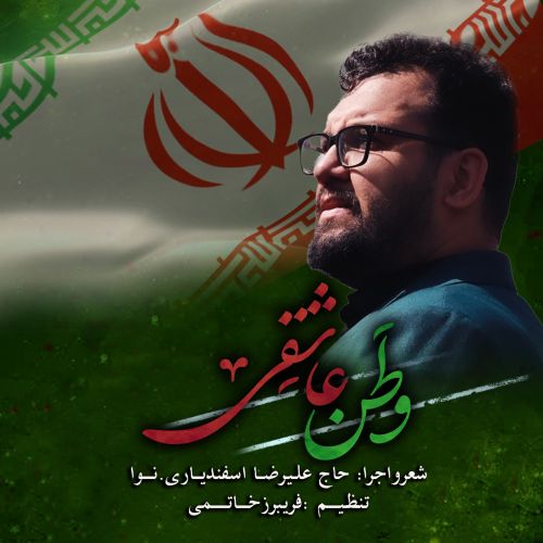 دانلود مداحی ترکی علیرضا اسفندیاری بنام وطن عاشقی دانلود مداحی ترکی علیرضا اسفندیاری بنام وطن عاشقی