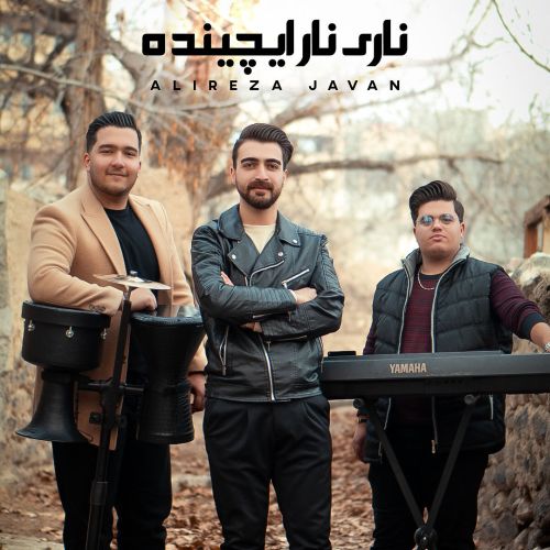 دانلود آهنگ علیرضا جوان بنام ناری نار ایچینده