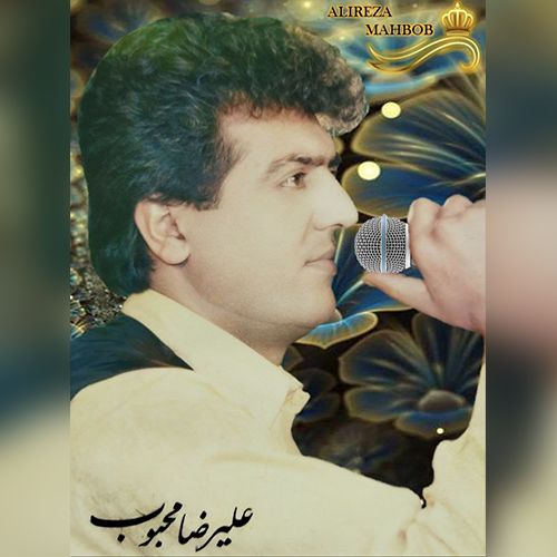 دانلود آهنگ علیرضا محبوب بنام با جداییات دانلود آهنگ علیرضا محبوب بنام با جداییات
