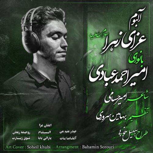 دانلود مداحی ترکی امیراحمد عبادی بنام عزای زهرا