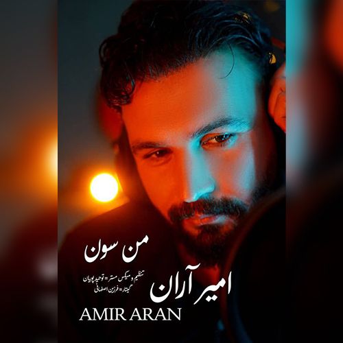 دانلود آهنگ امیر آران بنام من سون