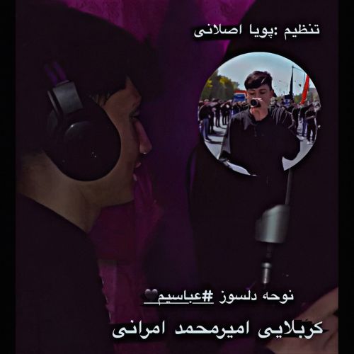 دانلود مداحی ترکی امیرمحمد امرانی به نام عباسیم