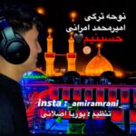 امیرمحمد امرانی
