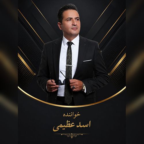 دانلود آهنگ اسد عظیمی بنام قلبیمین سلطانی دانلود آهنگ اسد عظیمی بنام قلبیمین سلطانی