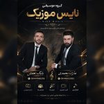 بابک نعمتی و عارف محمدی