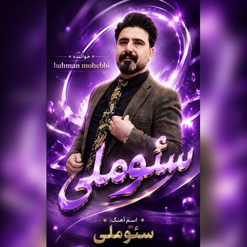 دانلود آهنگ بهمن محبی بنام سئوملی دانلود آهنگ بهمن محبی بنام سئوملی