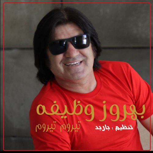 دانلود آهنگ بهروز وظیفه بنام تیروم تیروم