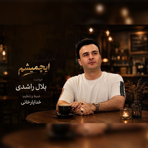 دانلود آهنگ بلال راشدی بنام ایچمیشم دانلود آهنگ بلال راشدی بنام ایچمیشم