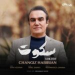 چنگیز حبیبیان