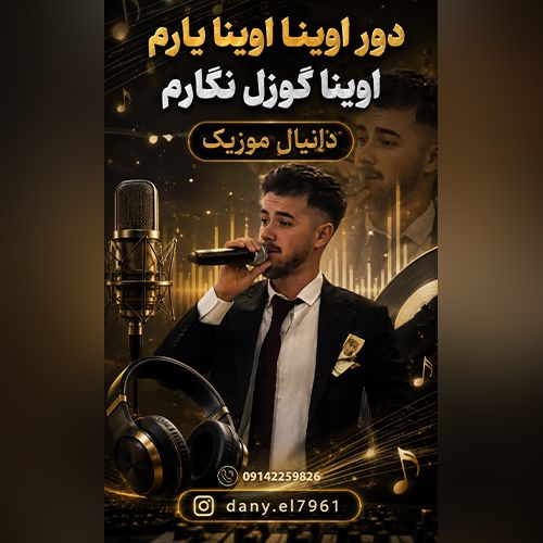 دانلود آهنگ دانیال صمدی بنام دور اوینا اوینا یاریم