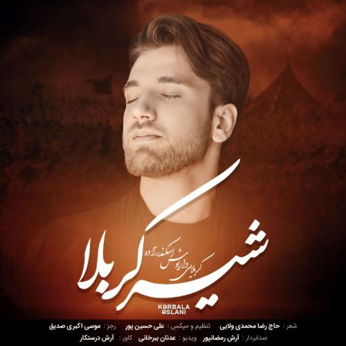دانلود مداحی داریوش اسکندرزاده به نام شیر کربلا