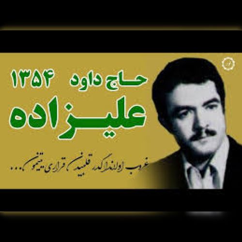 دانلود مداحی ترکی داود علیزاده بنام یتیم 1354 دانلود مداحی ترکی داود علیزاده بنام یتیم 1354
