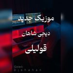 دی جی شاهان