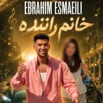 ابراهیم اسماعیلی